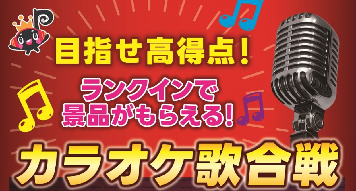 🎤 JOYSOUNDカラオケイベント開催!目指せ高得点!豪華景品をGETしよう!